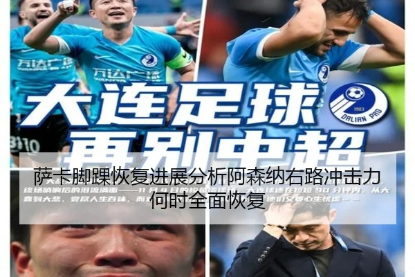 萨卡脚踝恢复进展分析阿森纳右路冲击力何时全面恢复