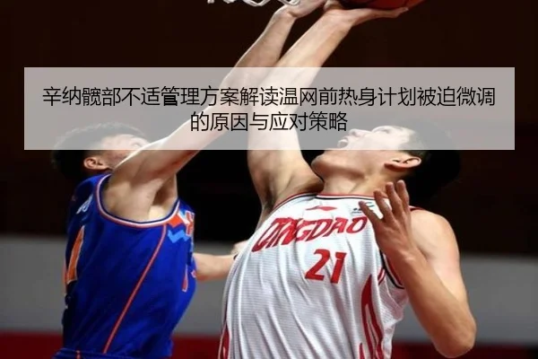 辛纳髋部不适管理方案解读温网前热身计划被迫微调的原因与应对策略